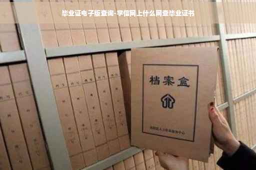 毕业证电子版查询-学信网上什么网查毕业证书