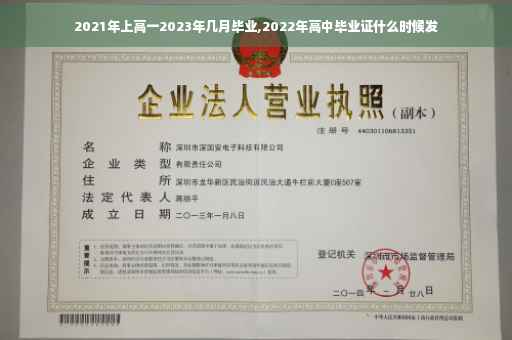 2021年上高一2023年几月毕业,2022年高中毕业证什么时候发
