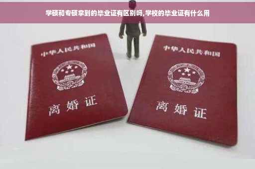 学硕和专硕拿到的毕业证有区别吗,学校的毕业证有什么用