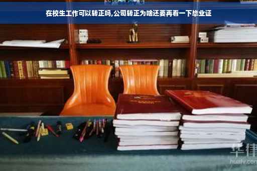 在校生工作可以转正吗,公司转正为啥还要再看一下毕业证