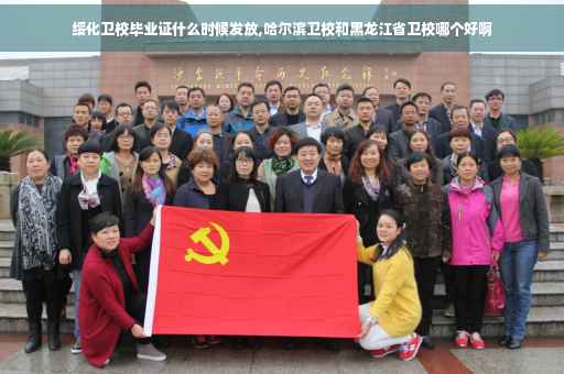绥化卫校毕业证什么时候发放,哈尔滨卫校和黑龙江省卫校哪个好啊