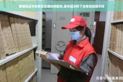 普通话证书会有短信通知领取吗,身份证办好了会有短信提示吗