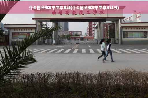 什么情况扣发中学毕业证(什么情况扣发中学毕业证书)
