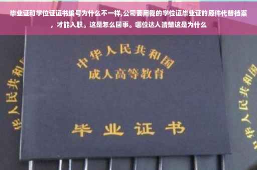毕业证和学位证证书编号为什么不一样,公司要用我的学位证毕业证的原件代替档案，才能入职。这是怎么回事。哪位达人清楚这是为什么