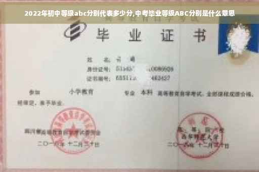 2022年初中等级abc分别代表多少分,中考毕业等级ABC分别是什么意思