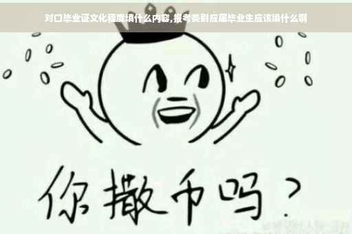 对口毕业证文化程度填什么内容,报考类别应届毕业生应该填什么啊