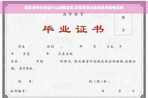 和田高考毕业证什么时候发放,和田师范出来有教师资格证吗