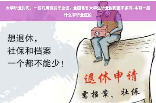 大学毕业时间，一般几月份发毕业证。全国各省大学生毕业时间差不多吗-本科一般什么拿毕业证的