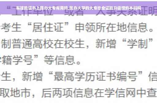 有技能证书上民办大专有用吗,民办大学的大专毕业证能升函授的本科吗