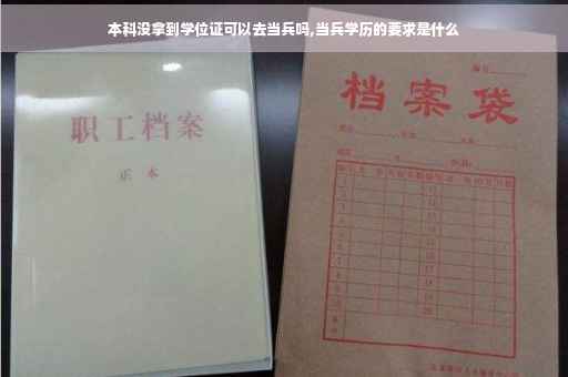本科没拿到学位证可以去当兵吗,当兵学历的要求是什么