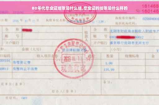 80年代毕业证纸张是什么纸,毕业证的纸张是什么样的