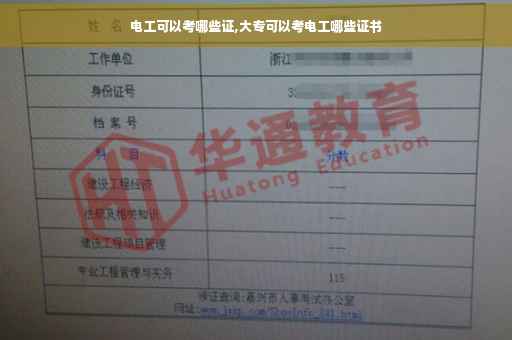 电工可以考哪些证,大专可以考电工哪些证书
