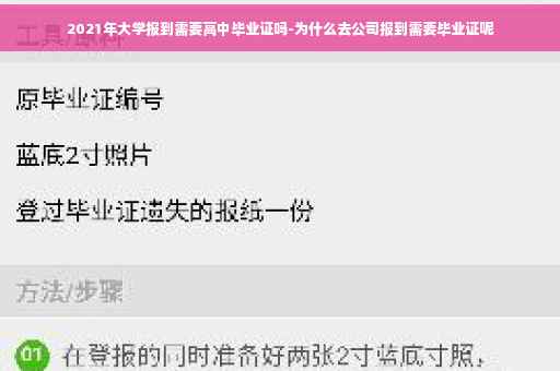 2021年大学报到需要高中毕业证吗-为什么去公司报到需要毕业证呢
