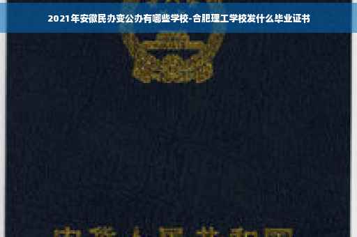 2021年安徽民办变公办有哪些学校-合肥理工学校发什么毕业证书