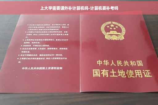 上大学需要课外补计算机吗-计算机要补考吗
