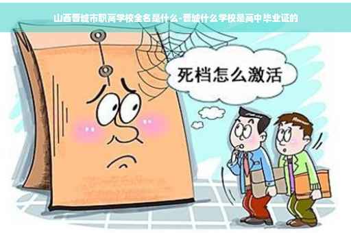 山西晋城市职高学校全名是什么-晋城什么学校是高中毕业证的
