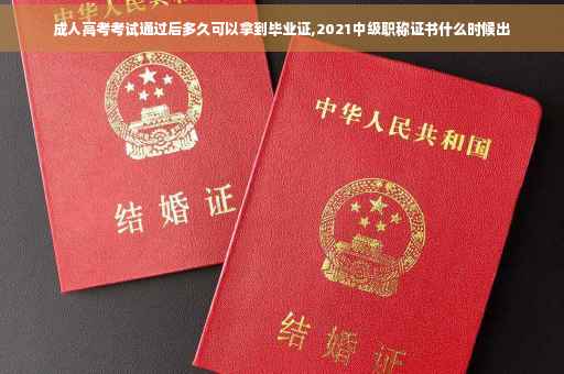 成人高考考试通过后多久可以拿到毕业证,2021中级职称证书什么时候出