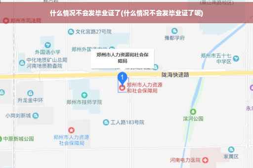什么情况不会发毕业证了(什么情况不会发毕业证了呢)