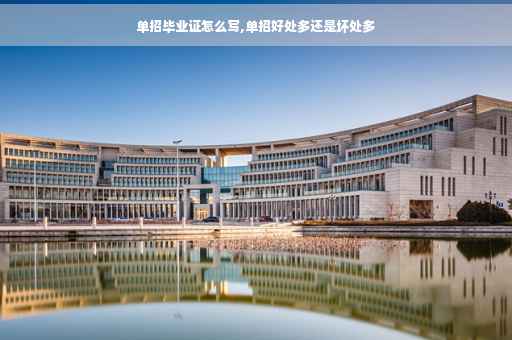 单招毕业证怎么写,单招好处多还是坏处多