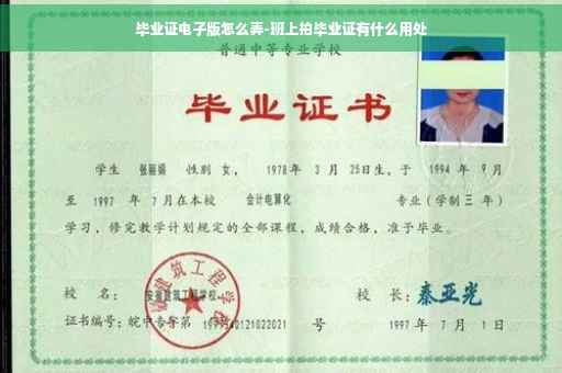 毕业证电子版怎么弄-班上拍毕业证有什么用处