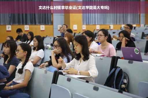 文达什么时候拿毕业证(文达学院是大专吗)