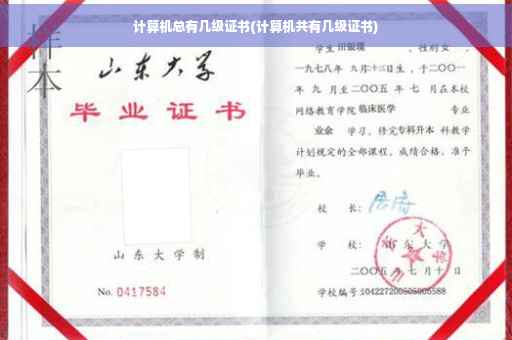 计算机总有几级证书(计算机共有几级证书)