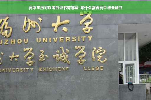 高中学历可以考的证书有哪些-考什么需要高中毕业证书
