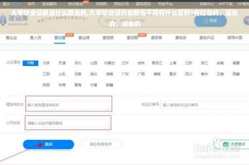 大学毕业证都是什么颜色的,大学毕业证的皮颜色不同有什么区别?有红色的，蓝色的，绿色的