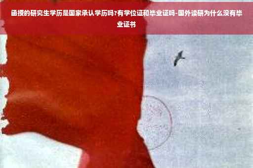 函授的研究生学历是国家承认学历吗?有学位证和毕业证吗-国外读研为什么没有毕业证书