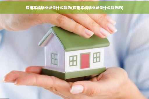 应用本科毕业证是什么颜色(应用本科毕业证是什么颜色的)