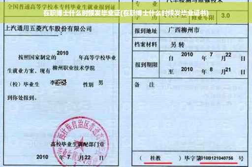 在职博士什么时候发毕业证(在职博士什么时候发毕业证书)