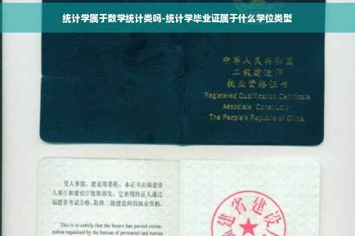 统计学属于数学统计类吗-统计学毕业证属于什么学位类型