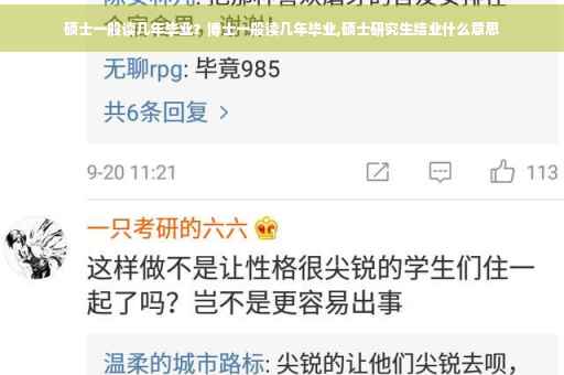 硕士一般读几年毕业？博士一般读几年毕业,硕士研究生结业什么意思