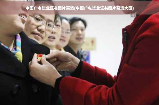 中国广电毕业证书图片高清(中国广电毕业证书图片高清大图)