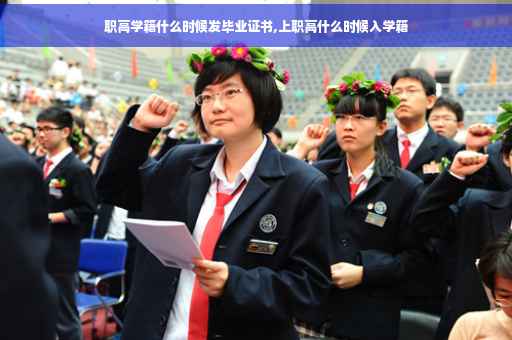 职高学籍什么时候发毕业证书,上职高什么时候入学籍