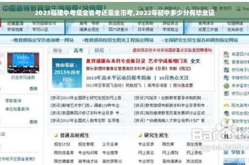 2023福建中考是全省考还是全市考,2022年初中多少分有毕业证