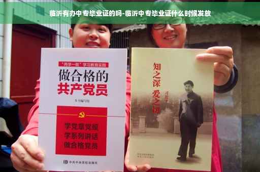 临沂有办中专毕业证的吗-临沂中专毕业证什么时候发放