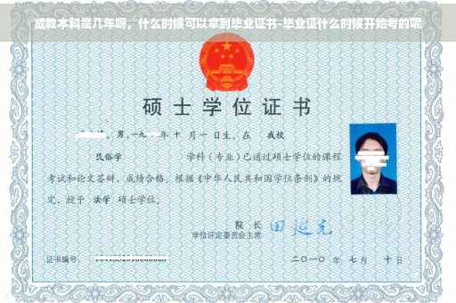 成教本科是几年呀，什么时候可以拿到毕业证书-毕业证什么时候开始考的呢