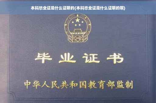 本科毕业证是什么证明的(本科毕业证是什么证明的啊)