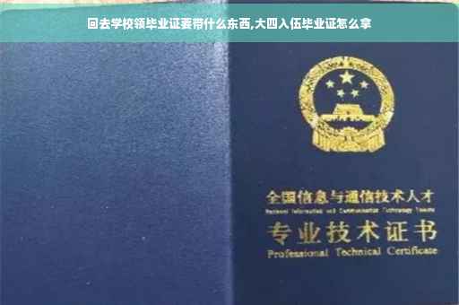 回去学校领毕业证要带什么东西,大四入伍毕业证怎么拿