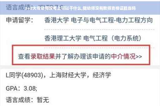 3+2大专幼师没考上可以干什么,做幼师没有教师资格证能当吗