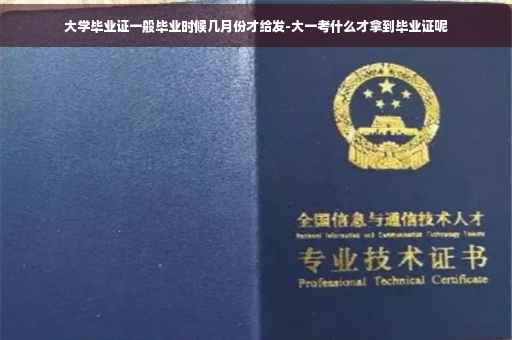 大学毕业证一般毕业时候几月份才给发-大一考什么才拿到毕业证呢