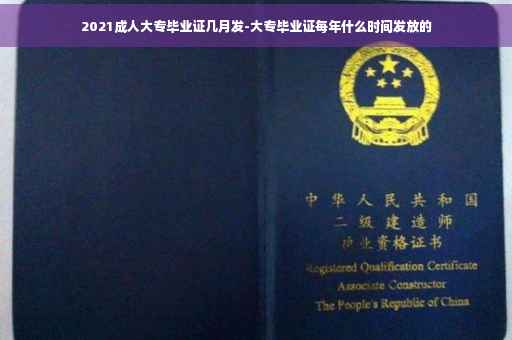 2021成人大专毕业证几月发-大专毕业证每年什么时间发放的