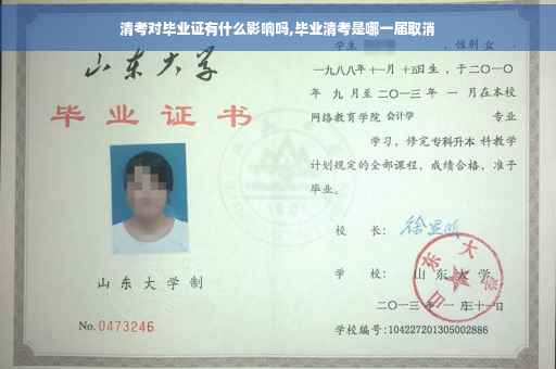 清考对毕业证有什么影响吗,毕业清考是哪一届取消