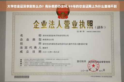 大学毕业证没拿到怎么办？有补救的办法吗,99年的毕业证网上为什么查询不到