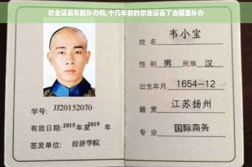 毕业证丢失能补办吗,十几年前的毕业证丢了去哪里补办