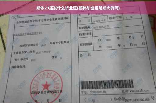 郑体23届发什么毕业证(郑体毕业证是郑大的吗)