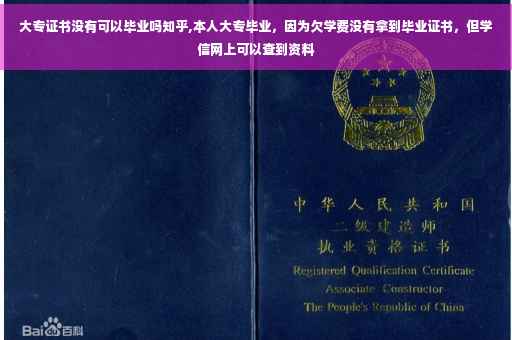 大专证书没有可以毕业吗知乎,本人大专毕业，因为欠学费没有拿到毕业证书，但学信网上可以查到资料