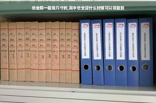毕业照一般是几寸的,高中毕业证什么时候可以领取到