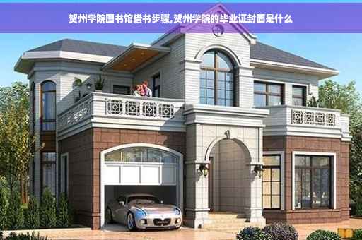 贺州学院图书馆借书步骤,贺州学院的毕业证封面是什么